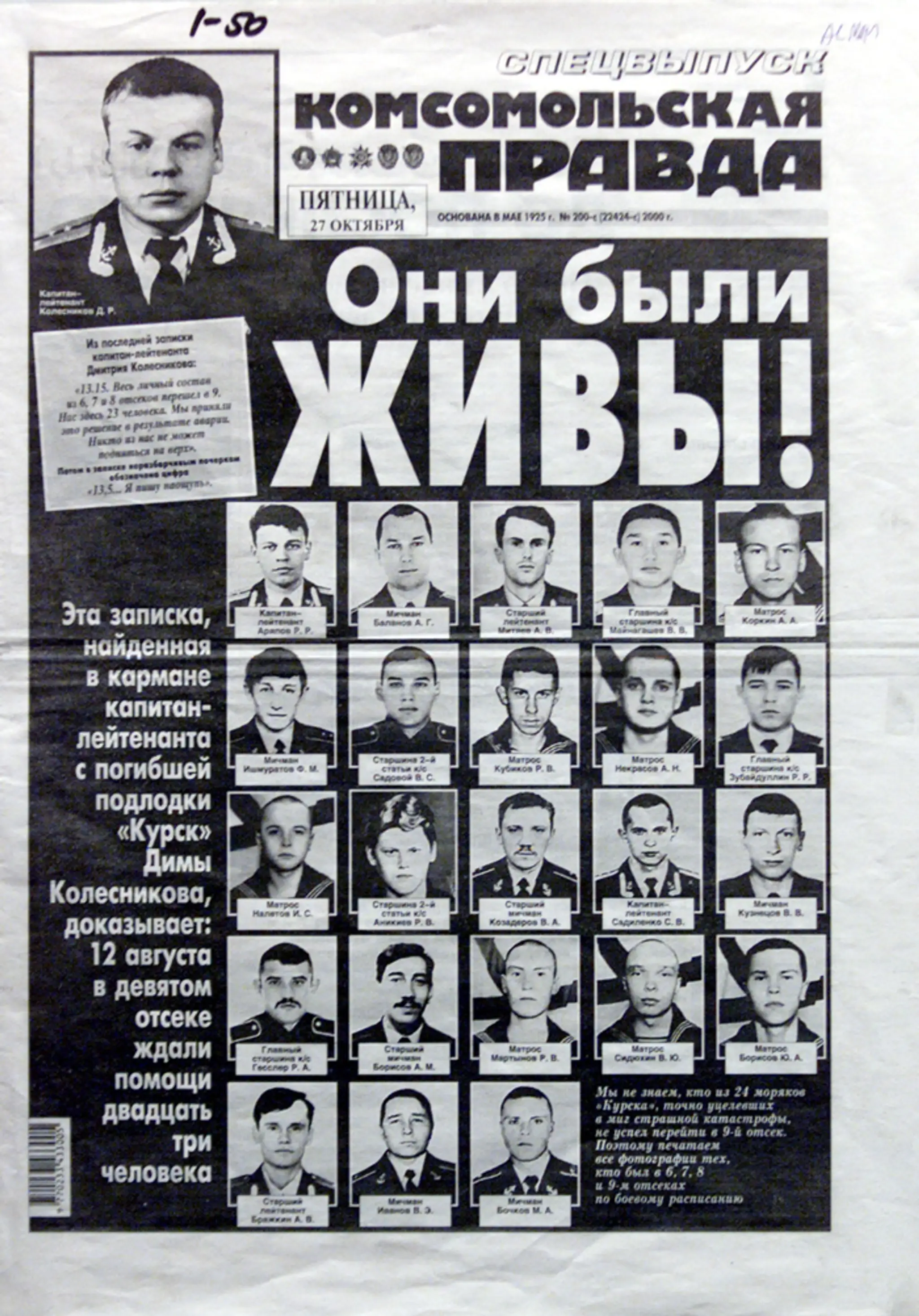 Komsomoľskaja Pravda zverejnila 27. októbra 2000 portréty 23 námorníkov jadrovej ponorky Kursk, ktorí vraj prežili.